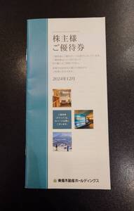 ★最新★送料無料★　東急不動産ホールディングス　株主優待券冊子1冊（500株以上用）　 2025/8/31まで