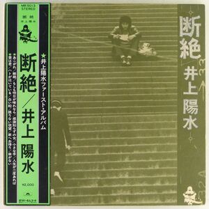 ■井上陽水｜断絶 ＜LP 1972年 帯付き・日本盤＞1stアルバム 演奏：星勝、来生たかお、深町純、他 「傘がない」収録