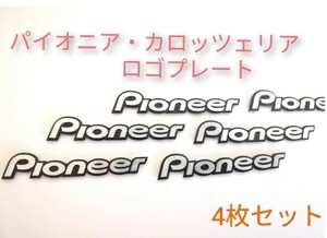 送料無料☆カロッツェリア、パイオニア☆スピーカーロゴプレート、エンブレム☆4枚セット☆新品