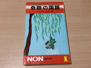 奇跡の国語★入江伸★祥伝社 昭和53年刊