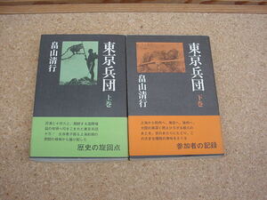 中古本■東京兵団 上巻・下巻セット 畠山清行/著 光風社書店