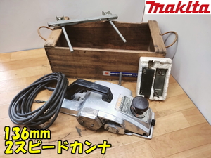 makita【激安】マキタ 136mm 2スピード 電気カンナ 電動カンナ カンナ かんな 鉋 木工用 仕上 木材加工 大工道具 電動工具◆1804N 1804