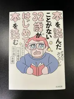 本を読んだことがない32歳がはじめて本を読む