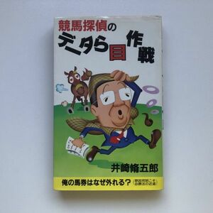 ■即決■競馬探偵のデータら目作戦 井崎脩五郎