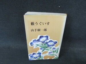 藪うぐいす　山手樹一郎　カバー焼け書込み有/DDS