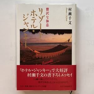 「贅沢な休息　リゾートホテル・ジャンキー」　村瀬千文　帯付き　光文社　1998年　第2刷