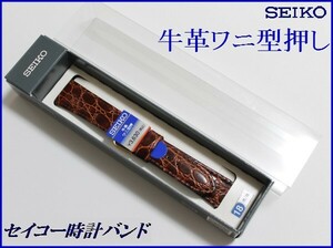 セイコー牛革ワニ型押しバンド水をはじく抗菌防臭加工１８ｍｍ幅用茶色ＤＥ７９