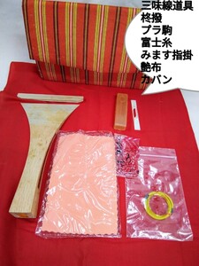 g_t Ｅ927 三味線道具(柊木撥/織カバン/ケースとブラスチック駒/指掛け/糸/ツヤ布] 中古の保管品です。