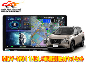 【取寄商品】ケンウッド9V型彩速ナビMDV-M911HDL+TBX-N005エクストレイル(T33系)用取付キットセット