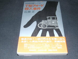 ｃ５■t型フォード殺人事件　広瀬正/昭和47年１刷