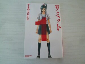 G送料無料◆G01-15153◆リミット 1巻 すえのぶけいこ 講談社【中古本】