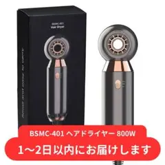 BSMC-401 ヘアドライヤー 800W