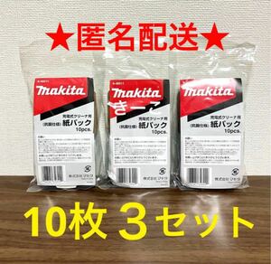 マキタ　 充電式クリーナー　純正　A-48511 抗菌　紙パック　掃除機　30枚　家電