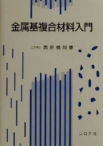 金属基複合材料入門/西田義則(著者)