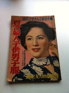 【古書】 昭和26年6月号 主婦の友付録 夏の婦人子供男子服