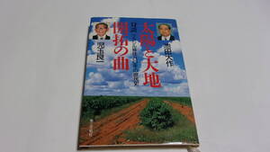  ★太陽と大地　開拓の曲　ブラジル移住八〇年の庶民史★池田大作／児玉良一　著★第三文明社★創価学会★落款印入り★