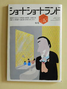 ★ショートショートランド 1982年第4号 松谷みよ子 水木しげる 山田風太郎 吉村昭 生島治郎 長谷川集平 和田誠 鈴木康司 飯野和好 矢吹申彦