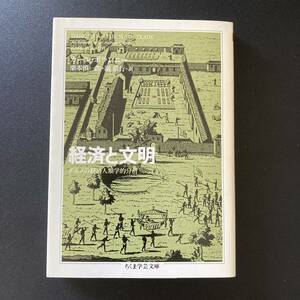 経済と文明 : ダホメの経済人類学的分析 (ちくま学芸文庫) / カール・ポランニ― (著), 栗本 慎一郎 , 端 信行 (訳)