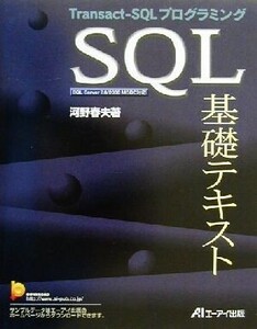 SQL基礎テキスト Transact-SQLプログラミング/河野春夫(著者)