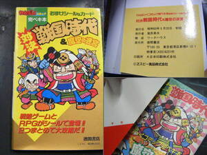 わんぱっくコミック完ペキ本 対決戦国時代＆魔空の迷宮 おまけシール＆カード 徳間書店 初版 エスビー食品株式会社 S&B食品 食玩シール