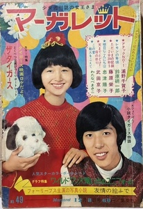 即決！森本太郎/表紙『マーガレット 1968年12月8日号 No.49』忠津陽子/武田京子/わたなべまさこ/池田理代子/タイガース/フォーリーブス