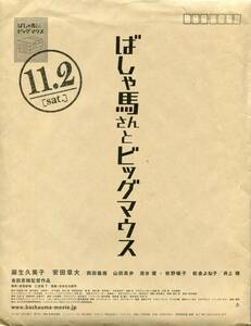 映画『ばしゃ馬さんとビッグマウス』封筒付パンフ&チラシ■麻生久美子/安田章大 関ジャニ∞/岡田義徳■パンフレット フライヤー aoaoya