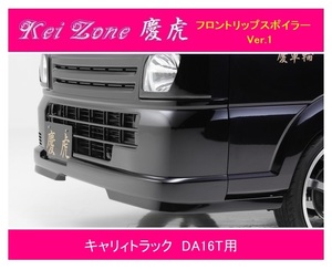 ◎Kei-Zone 慶虎 フロントリップスポイラーVer.1 キャリィトラック DA16T　