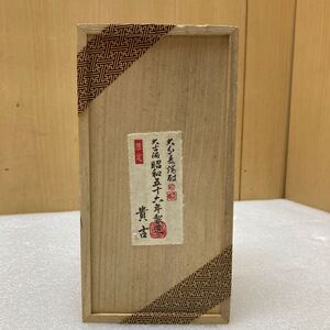 RE0649　 大分麦焼酎 昭和56年製造 貴古 限定酒 古酒 未開封 現状品 0701