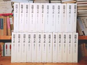 絶版!! 決定版 親鸞大系 全集揃!! 法蔵館 検:教行信証/三帖和讃/浄土三部経/浄土真宗/親鸞聖人真蹟集成/御本尊/大無量寿経/歎異抄/往生要集