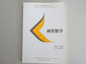 QJ04-006 慶應義塾大学通信教育部 経営数学 状態良い 2021 清水龍瑩 008s4B