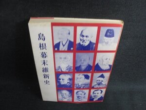 島根幕末維新史　カバー破れ有・シミ日焼け有/LAX