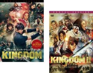 再生確認済レンタル落ち DVD「KINGDOM キングダム」「II(2) 遥かなる大地へ」送料 140/180/185 円