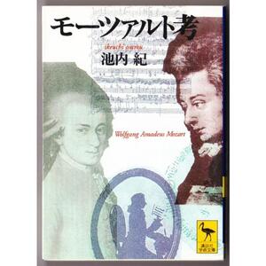 モーツァルト考　（池内紀/講談社学術文庫）