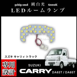 DA63T DA65T スズキ キャリィ トラック 専用 設計 純白光 LED ルームランプ 高輝度 3chip SMD SUZUKI CARRY TRUCK