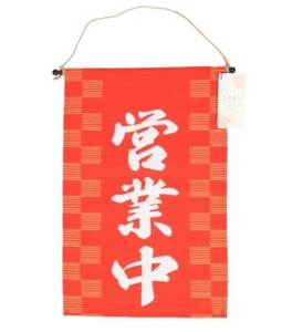 布壁掛け　営業中　のれん　のぼり　飲食店　旗　23.8cm ×35.5cm ×0.1cm