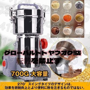 電動製粉機 製粉機 家庭用 業務用 ハイスピードミル コンパクト 粉砕機 700g 小型 電動ミルスパイス 穀物粉砕機 米粉 小麦 生薬 スパイス粉