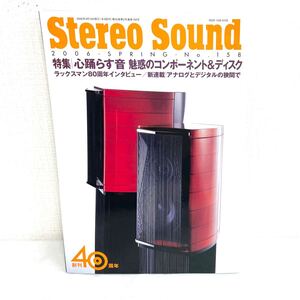 F12195 書籍 Stereo Sound No.158 2006年春号 特集＝心踊らす音 魅惑のコンポーネント&ディスク 2006年4月15日発行