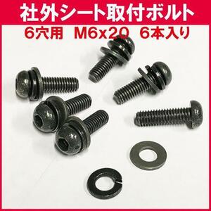 汎用シート用 取り付けボルト M6 6本セット /平ワッシャー、スプリングワッシャー付き