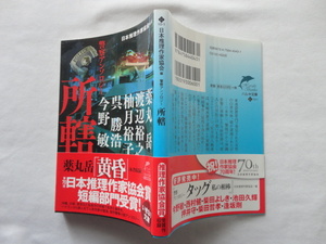 ハルキ文庫『警察アンソロジー　所轄』日本推理作家協会編　平成２８年　初版カバー帯　角川春樹事務所