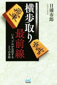 横歩取り最前線 いま、プロが注目する2つの手段 マイナビ将棋BOOKS/日浦市郎(著者)