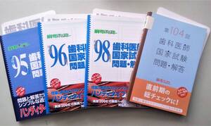 歯科医師国家試験 問題・解答 第95回 第96回 第104回 歯科医師免許 歯科医師資格 歯科国試 歯医者 過去問 麻布デンタルアカデミー