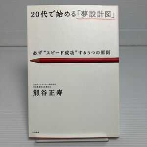 ２０代で始める「夢設計図」　必ず“スピード成功”する５つの原則 熊谷正寿／著 KB0008