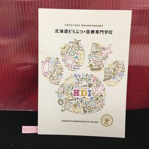 g-057 北海道どうぶつ・医療専門学校 いっしょに過ごす仲間たち 絆プロジェクト ※5