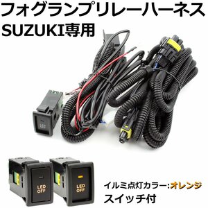 スズキ フォグランプ 配線 リレーハーネス HID/LED H8 H11 H16 後付 LED ON/OFF スイッチ MR31S/MR41S ハスラー 他 /28-237(C)