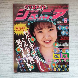 【雑誌】クラスメイトジュニア NO.66 1992年6月 少年出版社