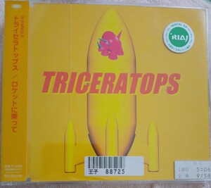 Triceratops　ロケットに乗って　トライセラトップス　ソニーミュージック　廃盤　[CD]