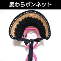 ロリィタ◆麦わらボンネット◆ヘッドドレス