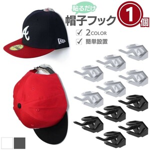 【1個】【ブラック】帽子フック キャップフック 1個 全2カラー 帽子収納クリップ ファッション 収納 ウォールフック 両面テープ 
