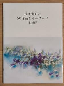 §透明水彩の50作品とキーワード§