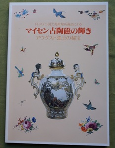 図録　「マイセン古陶磁の輝き」アウグスト強王の秘宝 ＜中古・経年美品＞（ドレスデン国立美術館所蔵品、英文解説併記）